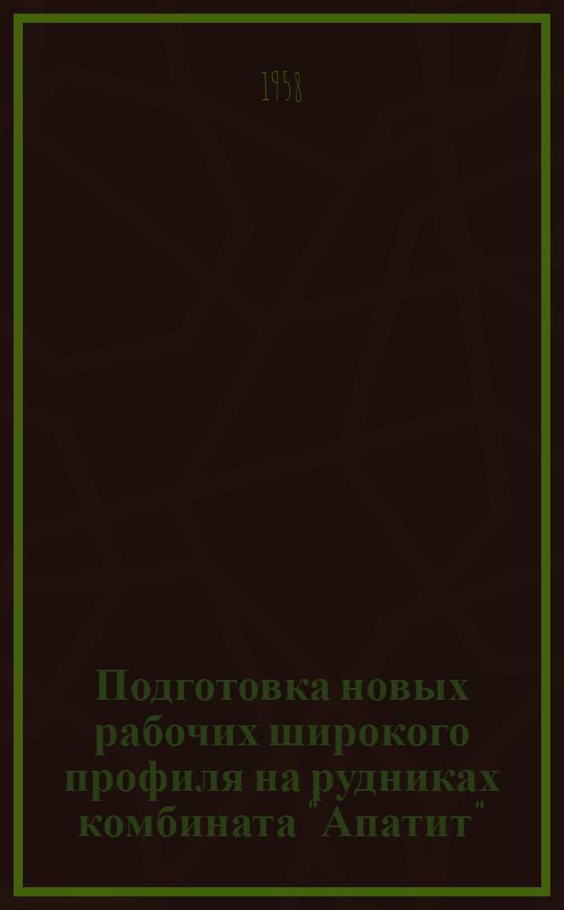 Подготовка новых рабочих широкого профиля на рудниках комбината "Апатит"