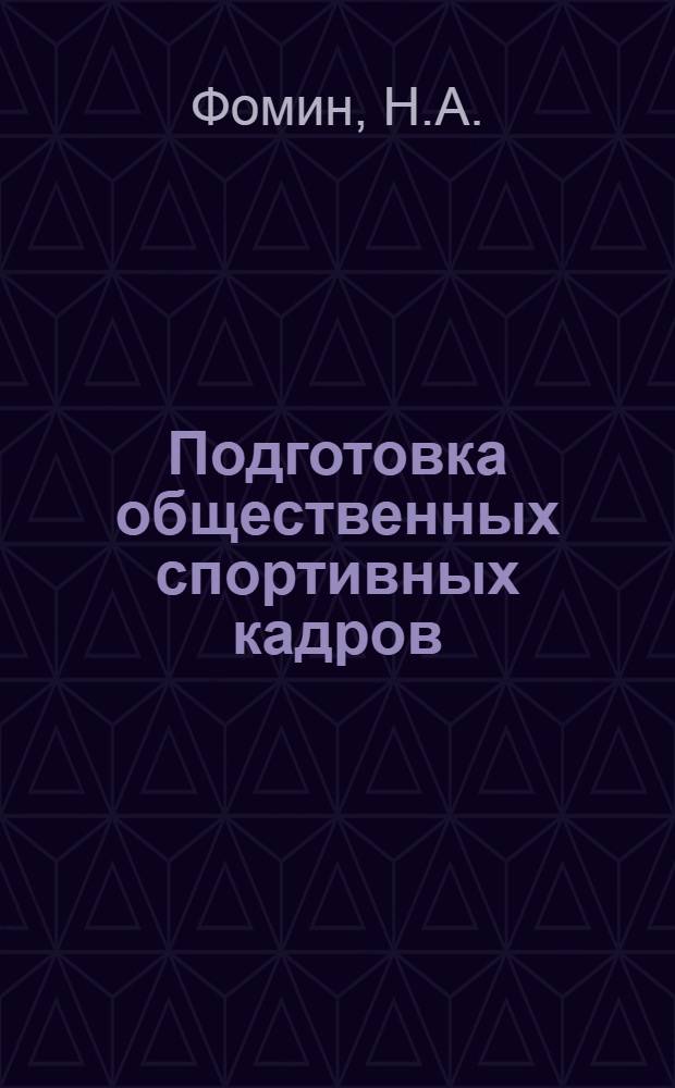 Подготовка общественных спортивных кадров : Учеб. пособие