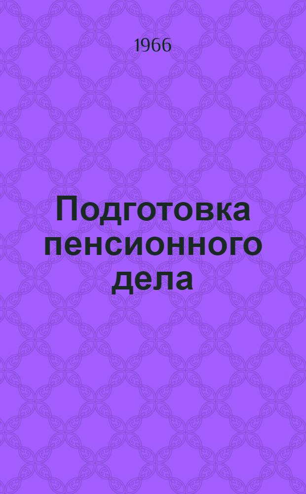 Подготовка пенсионного дела : (Метод. пособие для работников отд. соц. обеспечения)