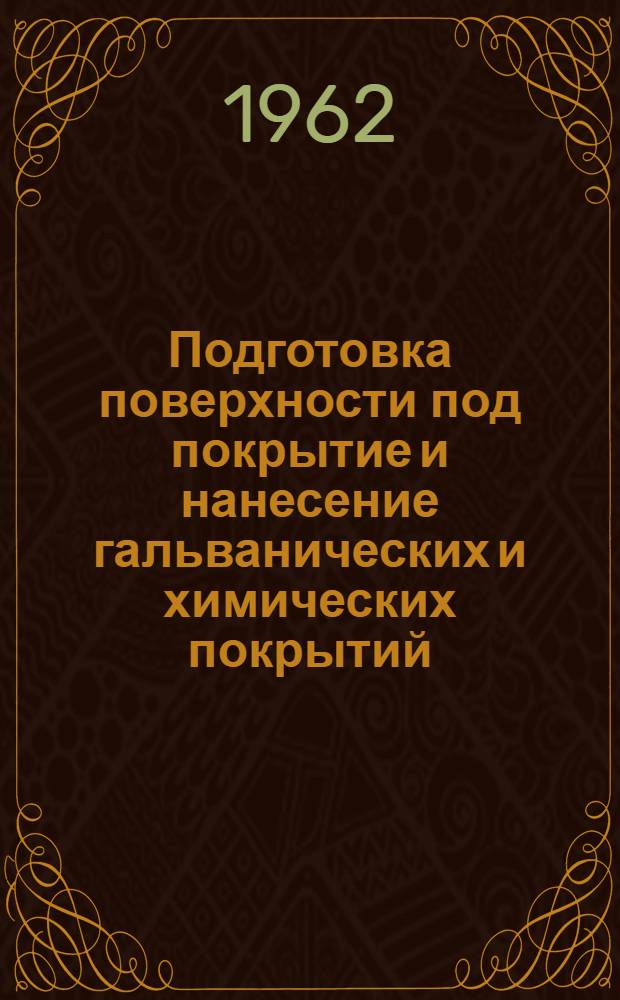 Подготовка поверхности под покрытие и нанесение гальванических и химических покрытий : По материалам межзаводской школы
