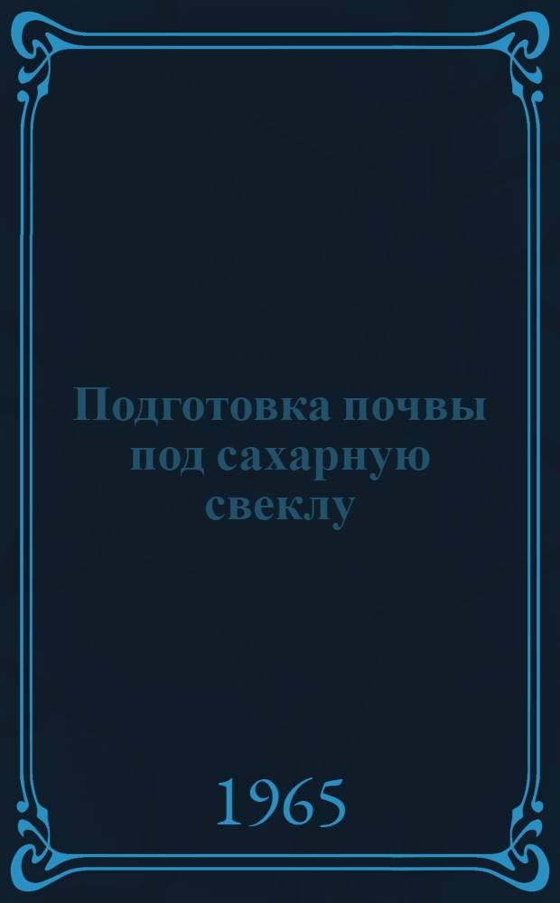 Подготовка почвы под сахарную свеклу