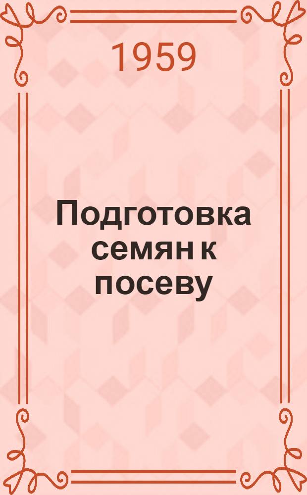 Подготовка семян к посеву