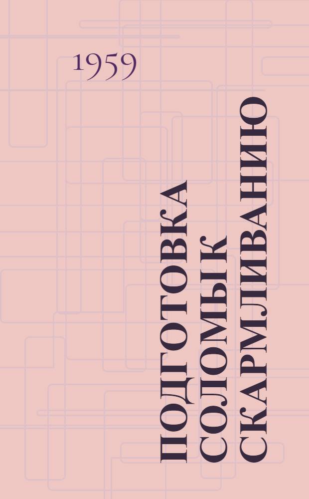 Подготовка соломы к скармливанию