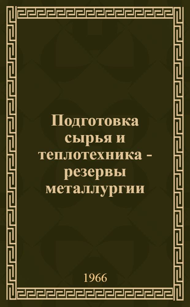 Подготовка сырья и теплотехника - резервы металлургии : Сборник статей