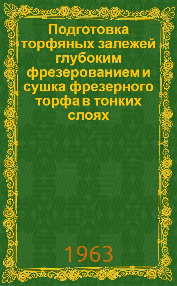 Подготовка торфяных залежей глубоким фрезерованием и сушка фрезерного торфа в тонких слоях : Сборник статей