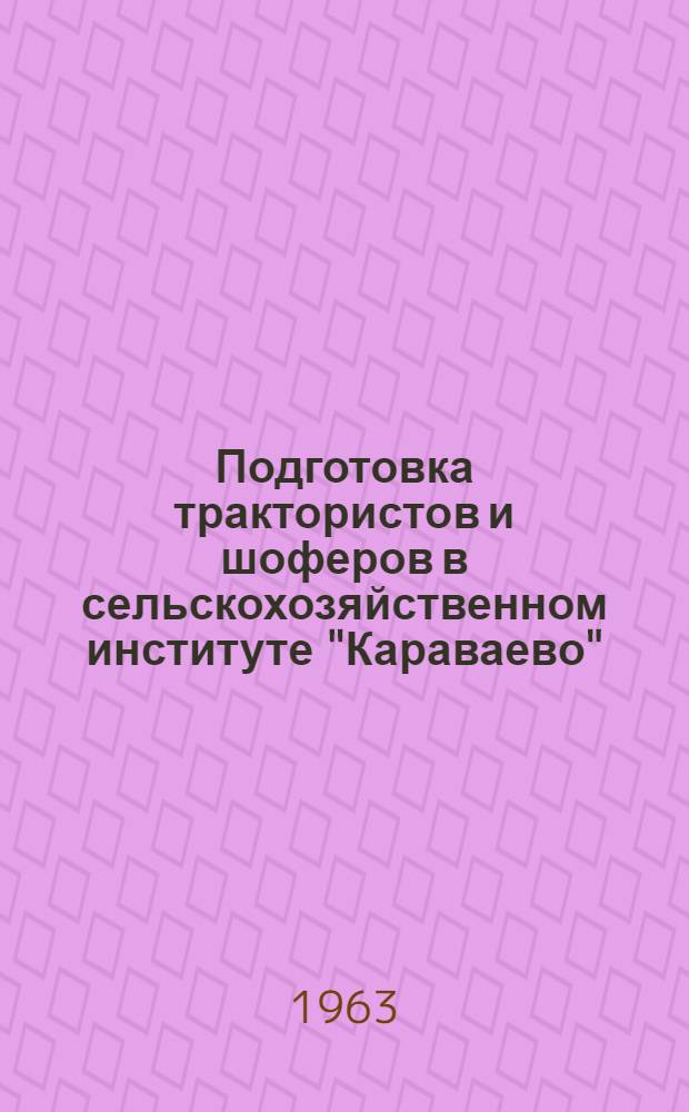 Подготовка трактористов и шоферов в сельскохозяйственном институте "Караваево"