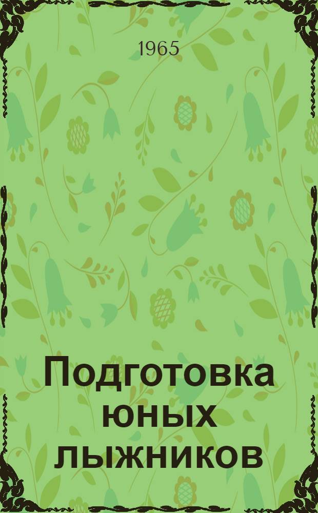 Подготовка юных лыжников : Учебное пособие для тренеров дет. и юнош. спортивных коллективов