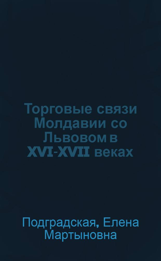 Торговые связи Молдавии со Львовом в XVI-XVII веках