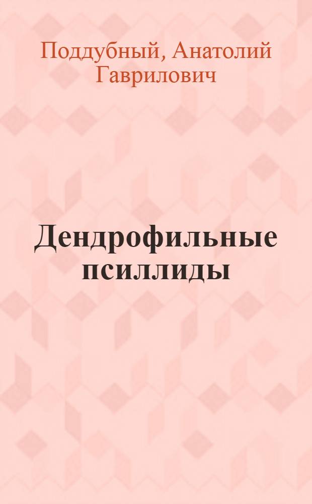 Дендрофильные псиллиды (Homoptera. Psyllinea) Молдавии : Автореферат дис. на соискание ученой степени кандидата биологических наук