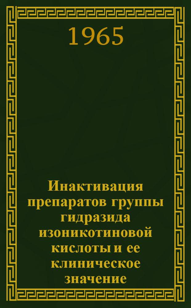 Инактивация препаратов группы гидразида изоникотиновой кислоты и ее клиническое значение : Автореферат дис. на соискание ученой степени кандидата медицинских наук