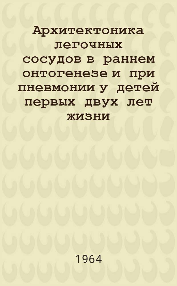 Архитектоника легочных сосудов в раннем онтогенезе и при пневмонии у детей первых двух лет жизни : Автореферат дис. на соискание ученой степени кандидата медицинских наук