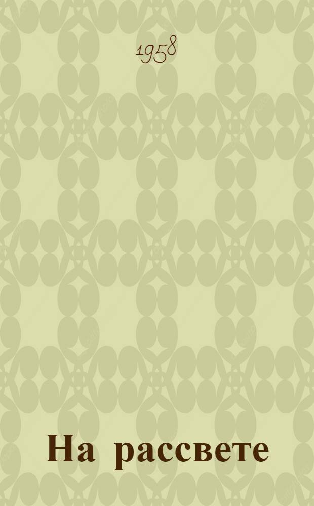 На рассвете : повесть