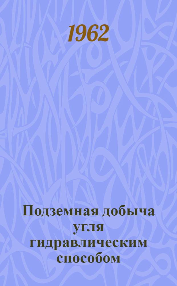 Подземная добыча угля гидравлическим способом : Библиогр. указатель