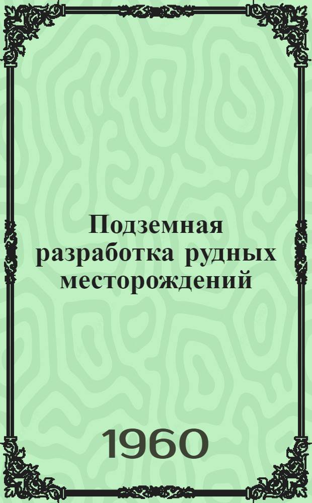 Подземная разработка рудных месторождений : Сборник статей