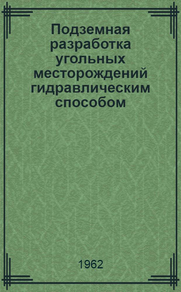 Подземная разработка угольных месторождений гидравлическим способом : Сборник статей