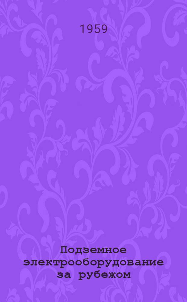 Подземное электрооборудование за рубежом : Сборник статей