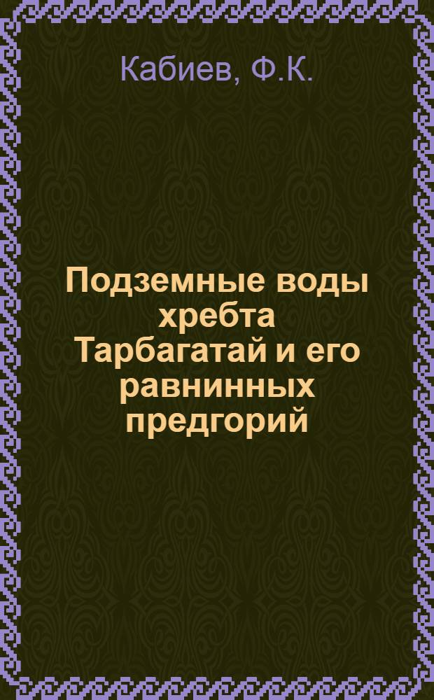 Подземные воды хребта Тарбагатай и его равнинных предгорий