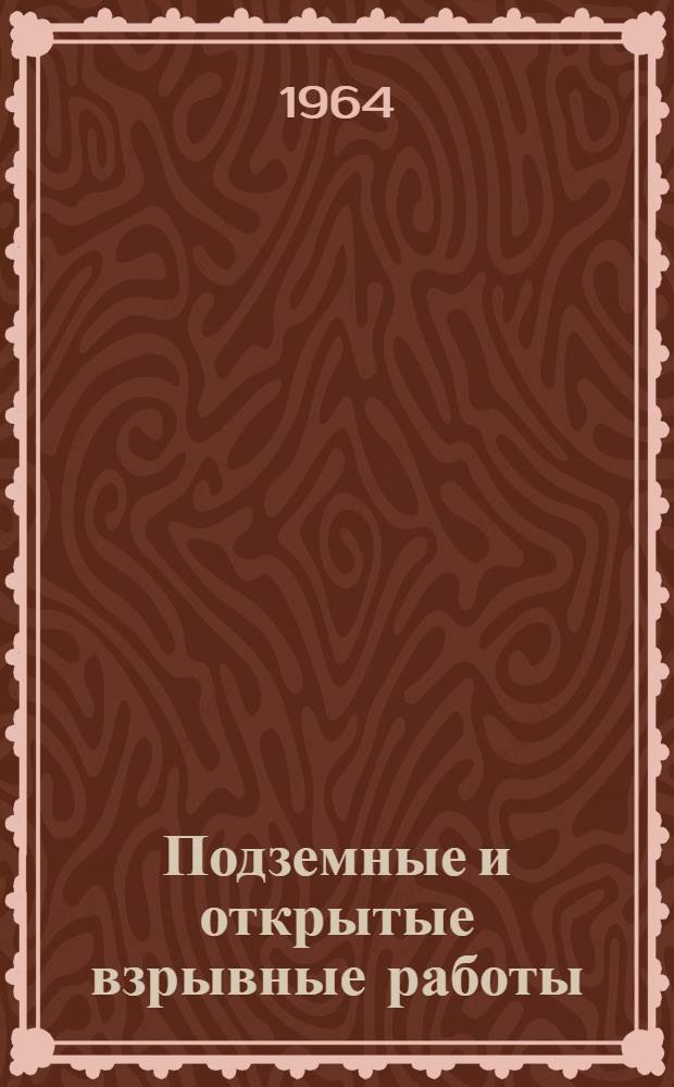 Подземные и открытые взрывные работы : Сборник статей