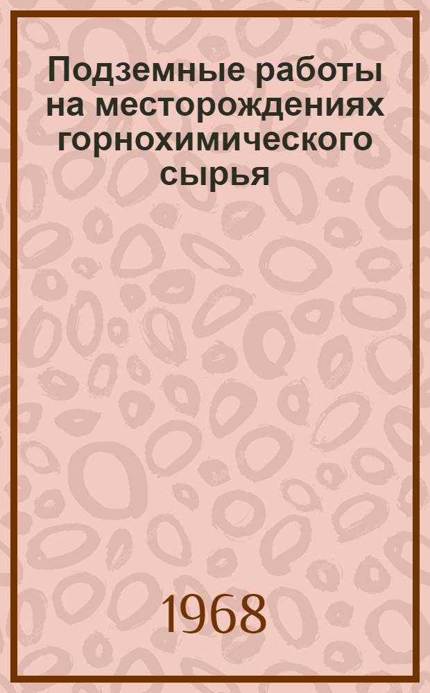 Подземные работы на месторождениях горнохимического сырья : Сборник статей
