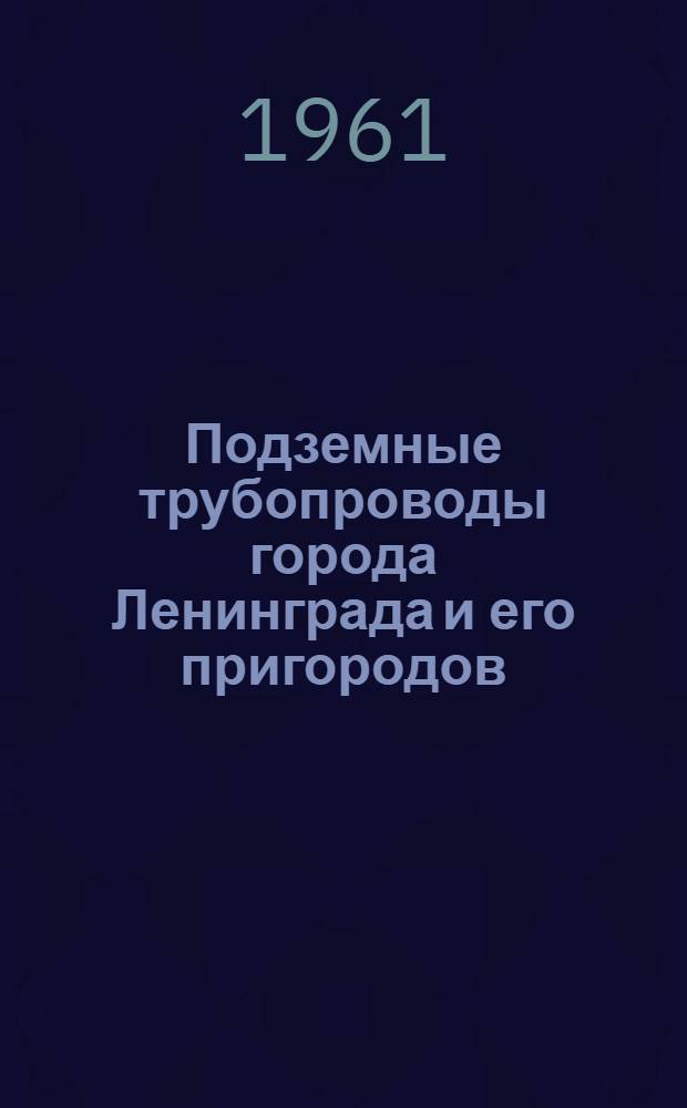 Подземные трубопроводы города Ленинграда и его пригородов : Альбом А-257
