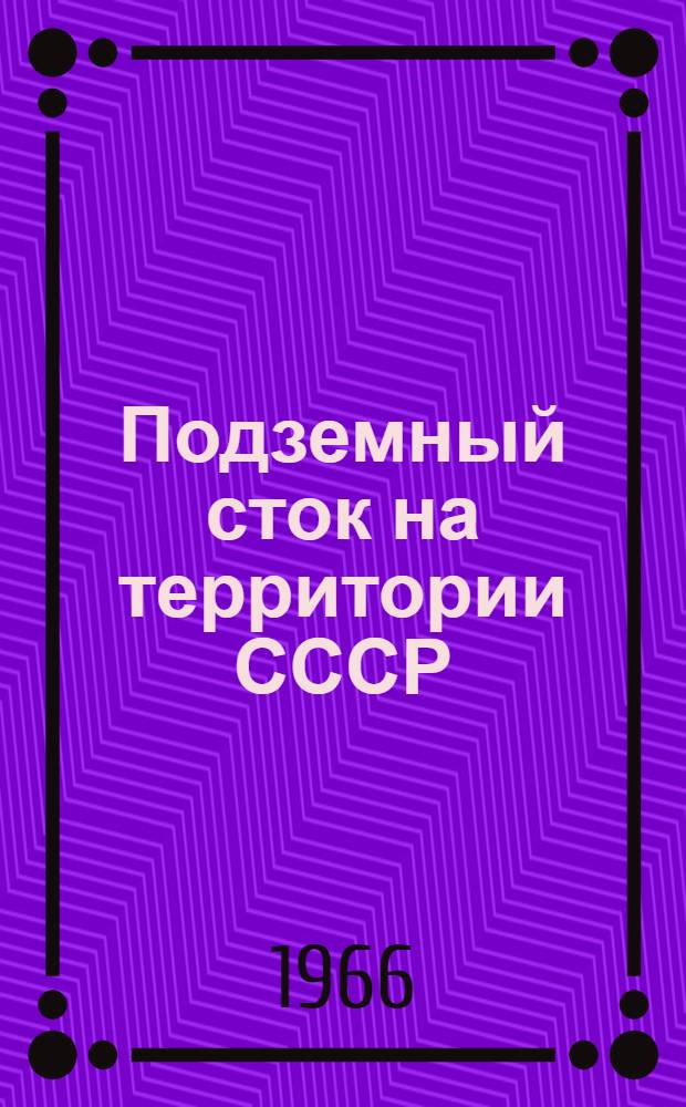 Подземный сток на территории СССР