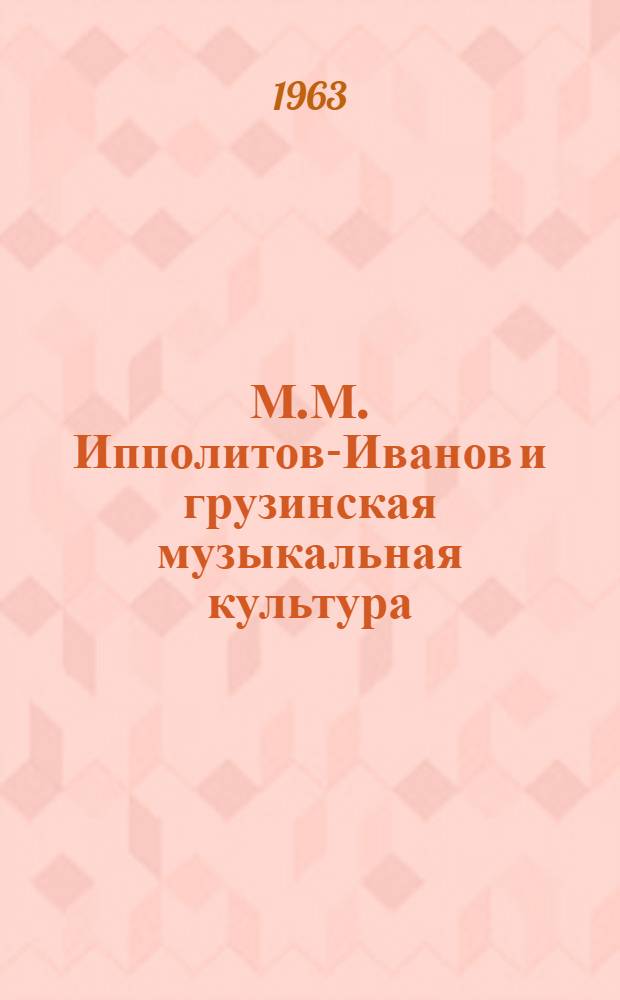 М.М. Ипполитов-Иванов и грузинская музыкальная культура