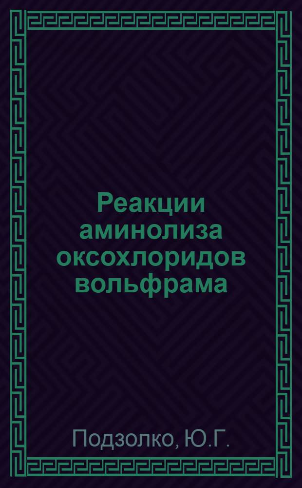 Реакции аминолиза оксохлоридов вольфрама (VI) : Автореферат дис. на соискание ученой степени кандидата химических наук