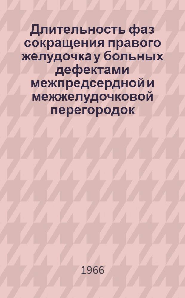 Длительность фаз сокращения правого желудочка у больных дефектами межпредсердной и межжелудочковой перегородок : Автореферат дис. на соискание ученой степени кандидата медицинских наук