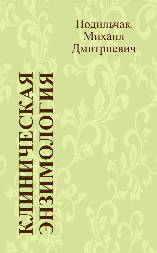 Клиническая энзимология
