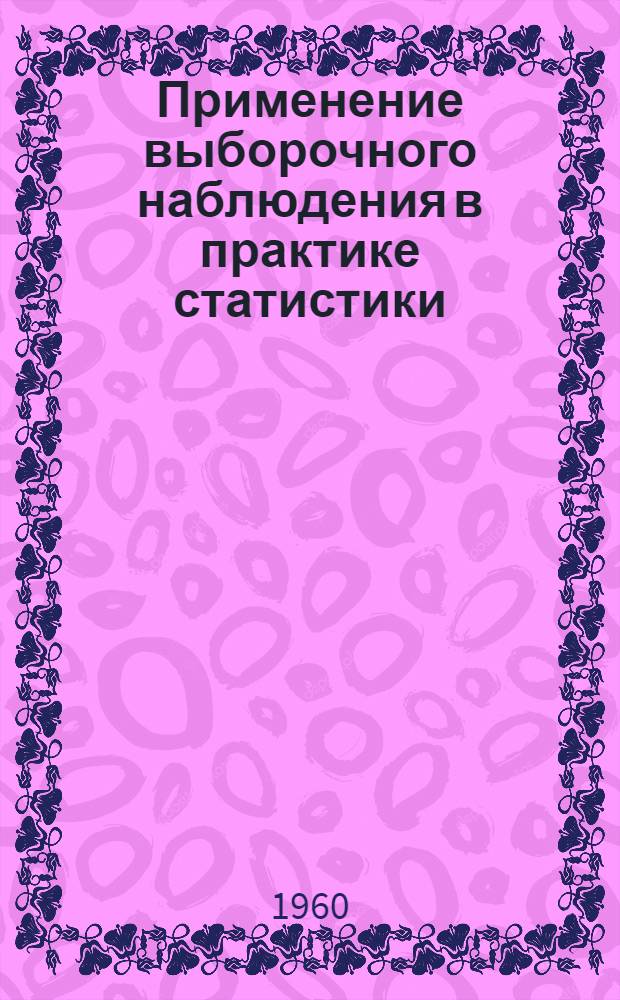 Применение выборочного наблюдения в практике статистики : (Учеб. пособие)