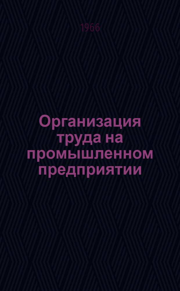 Организация труда на промышленном предприятии