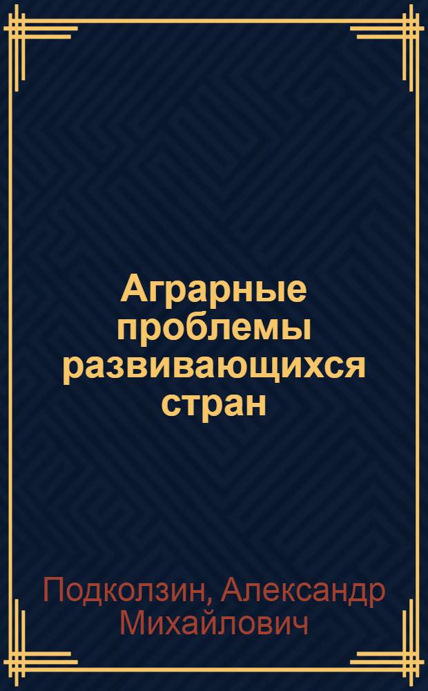 Аграрные проблемы развивающихся стран