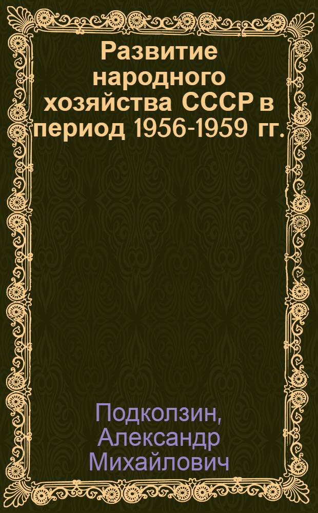 Развитие народного хозяйства СССР в период 1956-1959 гг. : Учеб. пособие по курсу истории нар. хозяйства СССР