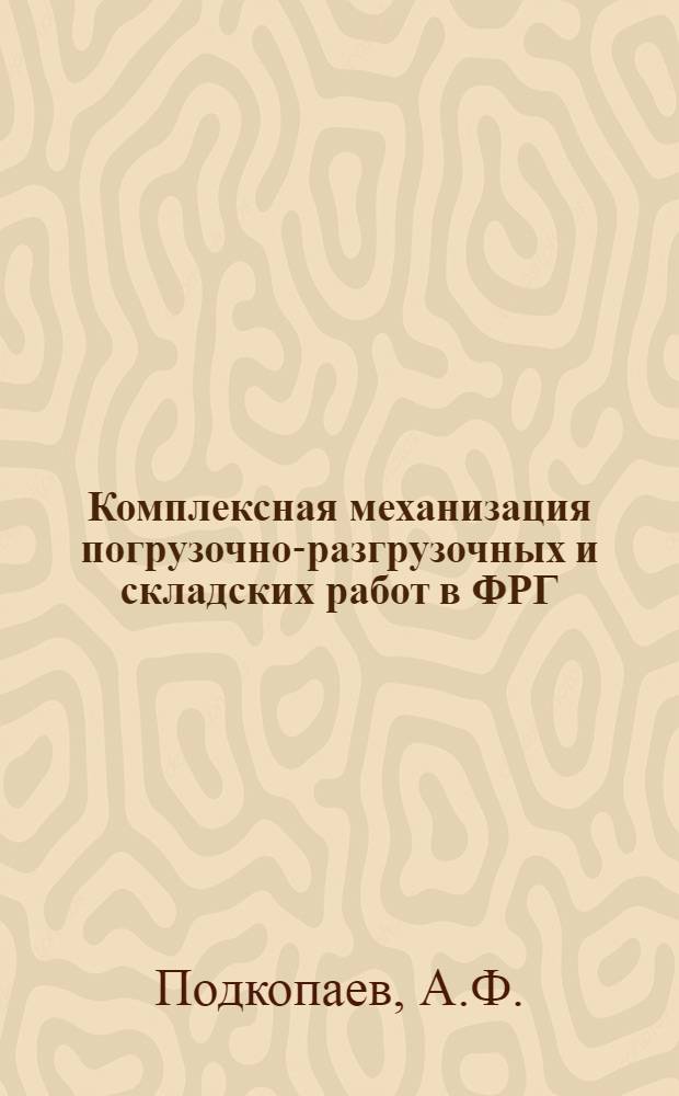Комплексная механизация погрузочно-разгрузочных и складских работ в ФРГ