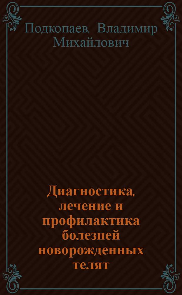 Диагностика, лечение и профилактика болезней новорожденных телят