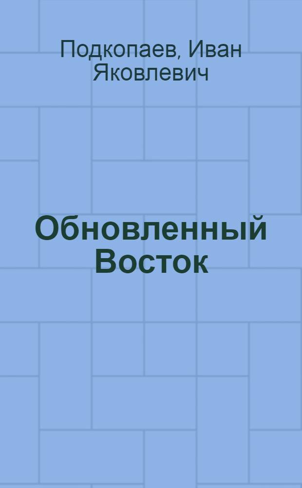 Обновленный Восток : (Образование суверенных государств Востока - результат распада колониальной системы империализма)