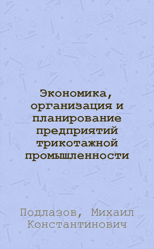 Экономика, организация и планирование предприятий трикотажной промышленности : Учебник для техникумов