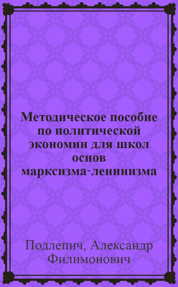 Методическое пособие по политической экономии для школ основ марксизма-ленинизма : Производство и распределение прибавочной стоимости