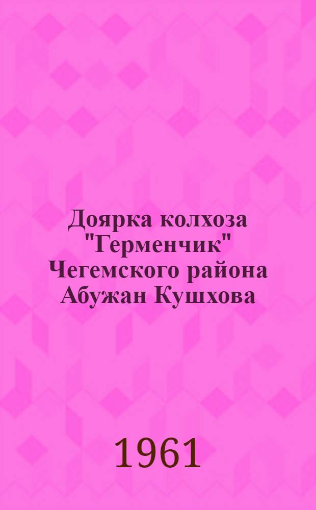 Доярка колхоза "Герменчик" Чегемского района Абужан Кушхова