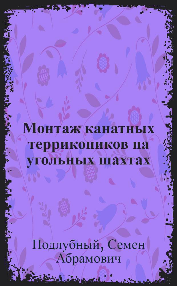 Монтаж канатных террикоников на угольных шахтах