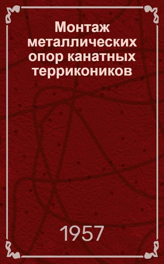 Монтаж металлических опор канатных террикоников