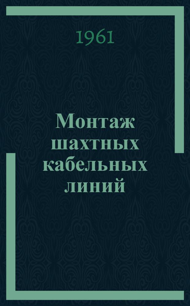 Монтаж шахтных кабельных линий