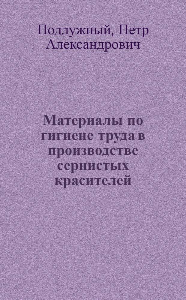 Материалы по гигиене труда в производстве сернистых красителей : Автореферат дис. на соискание ученой степени кандидата медицинских наук