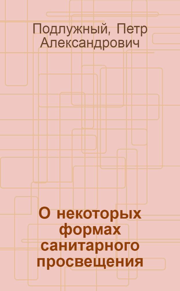 О некоторых формах санитарного просвещения