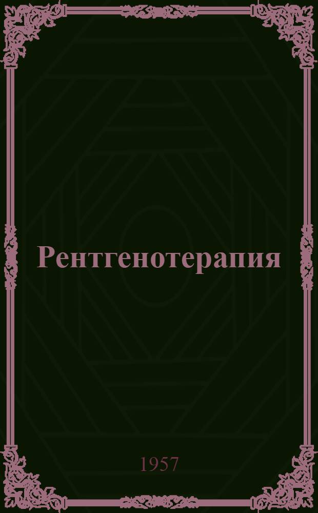 Рентгенотерапия : (Руководство для врачей)