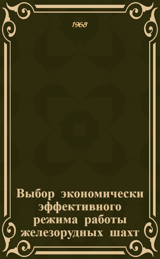 Выбор экономически эффективного режима работы железорудных шахт