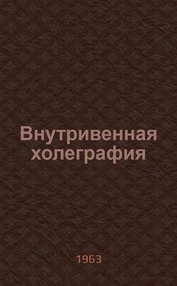 Внутривенная холеграфия (холангиохолецистография) в диагностике заболеваний желчевыводящих путей : Автореферат дис. на соискание ученой степени кандидата медицинских наук