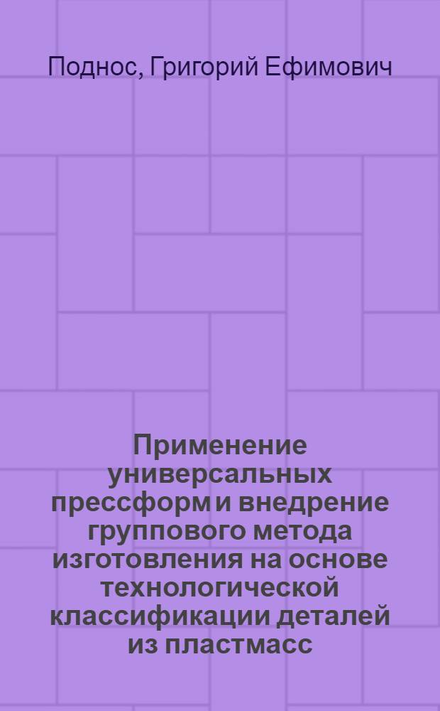 Применение универсальных прессформ и внедрение группового метода изготовления на основе технологической классификации деталей из пластмасс