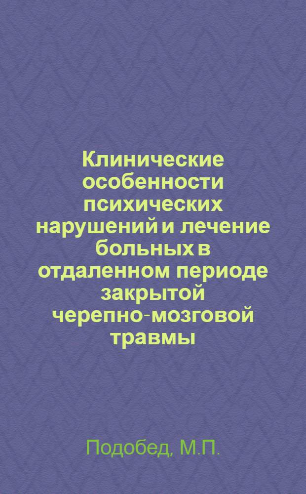 Клинические особенности психических нарушений и лечение больных в отдаленном периоде закрытой черепно-мозговой травмы : Автореферат дис. на соискание ученой степени кандидата медицинских наук