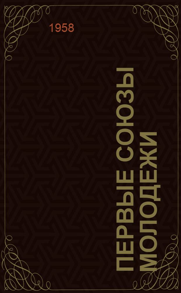 Первые союзы молодежи : (К истории революционной борьбы воронежской молодежи в 1904-1920 гг.)